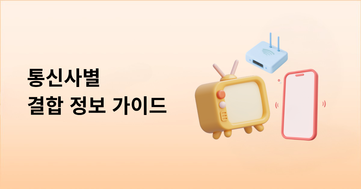 [2026년 7월] 통신사별 결합 정보 가이드
