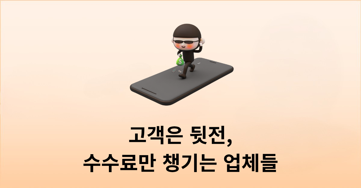 불편한 진실: 고객 위약금보다 '수수료' 챙기는 업체들