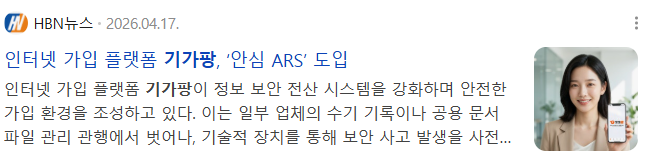 뉴스] 인터넷 가입 플랫폼 기가팡, ‘안심 ARS’ 도입