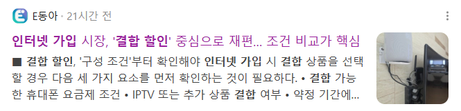 뉴스] 인터넷 가입 시장, ‘결합 할인’ 중심으로 재편… 조건 비교가 핵심