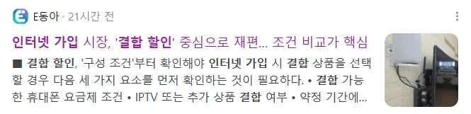 뉴스] 인터넷 가입 시장, '결합 할인' 중심으로 재편… 조건 비교가 핵심 공지사항 관련 이미지