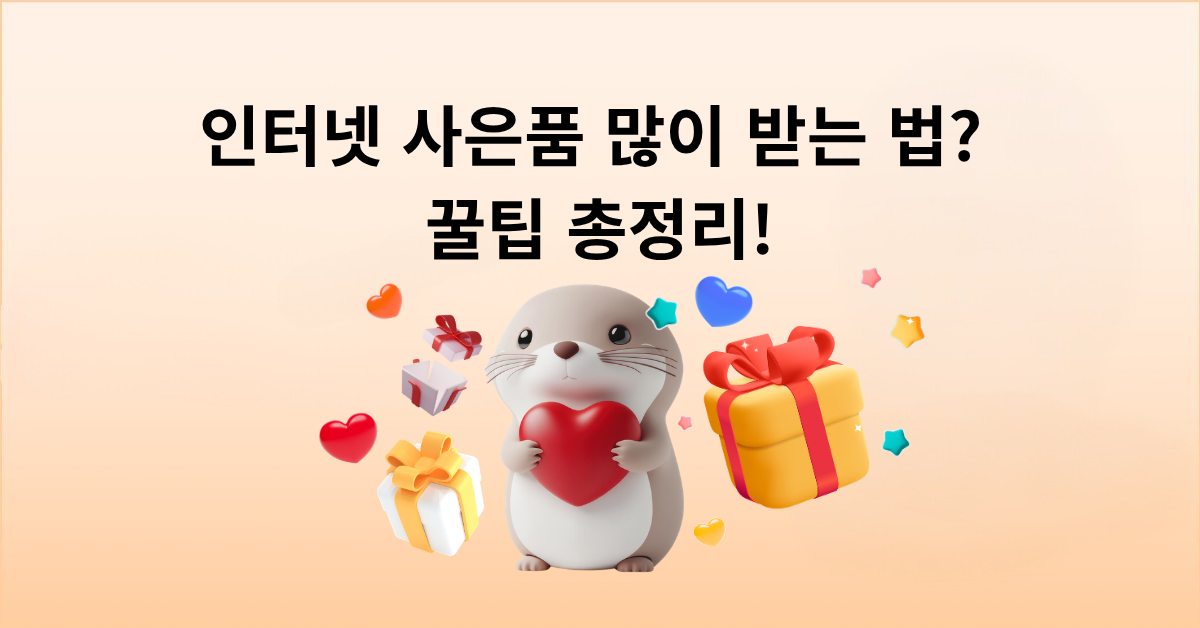 인터넷 사은품 많이 받는 법? 현금 지원 최대치로 챙기는 꿀팁 총정리!