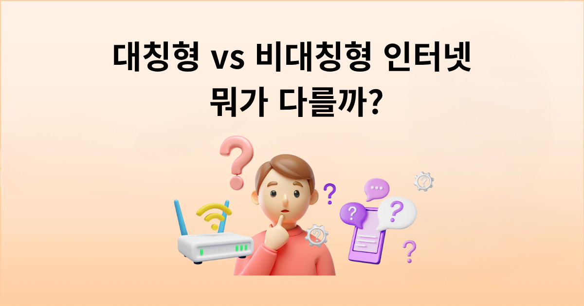 대칭형 vs 비대칭형 인터넷, 뭐가 다를까?