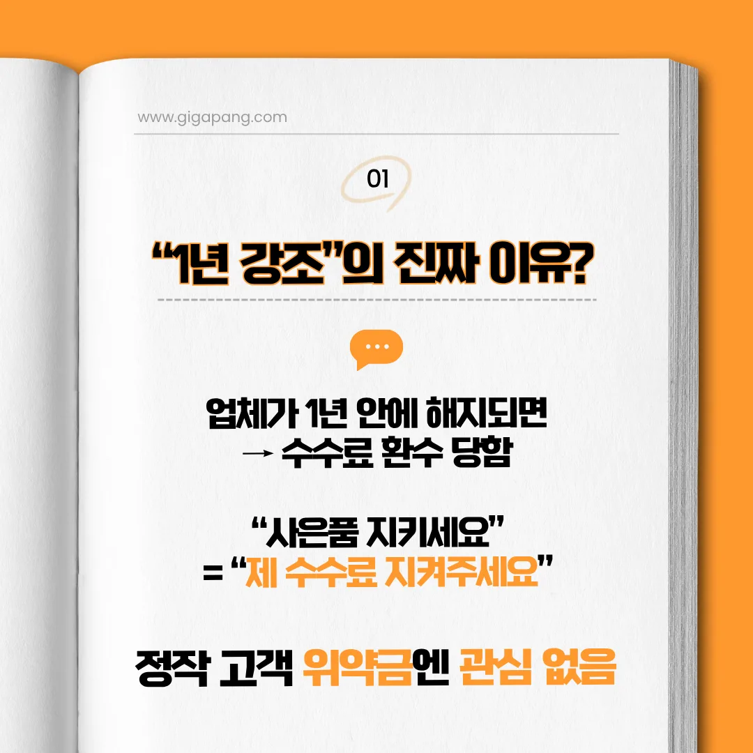 1년 환수 규정과 업체 수수료 구조 설명 이미지