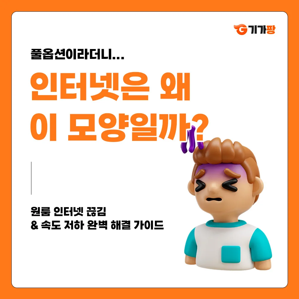 원룸 인터넷 끊기고 속도가 저하되는 이유 글 속 참고 이미지 1/3