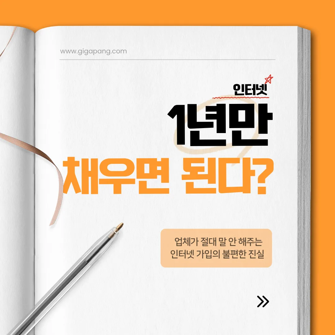 인터넷 가입 위약금·수수료 구조 대표 이미지