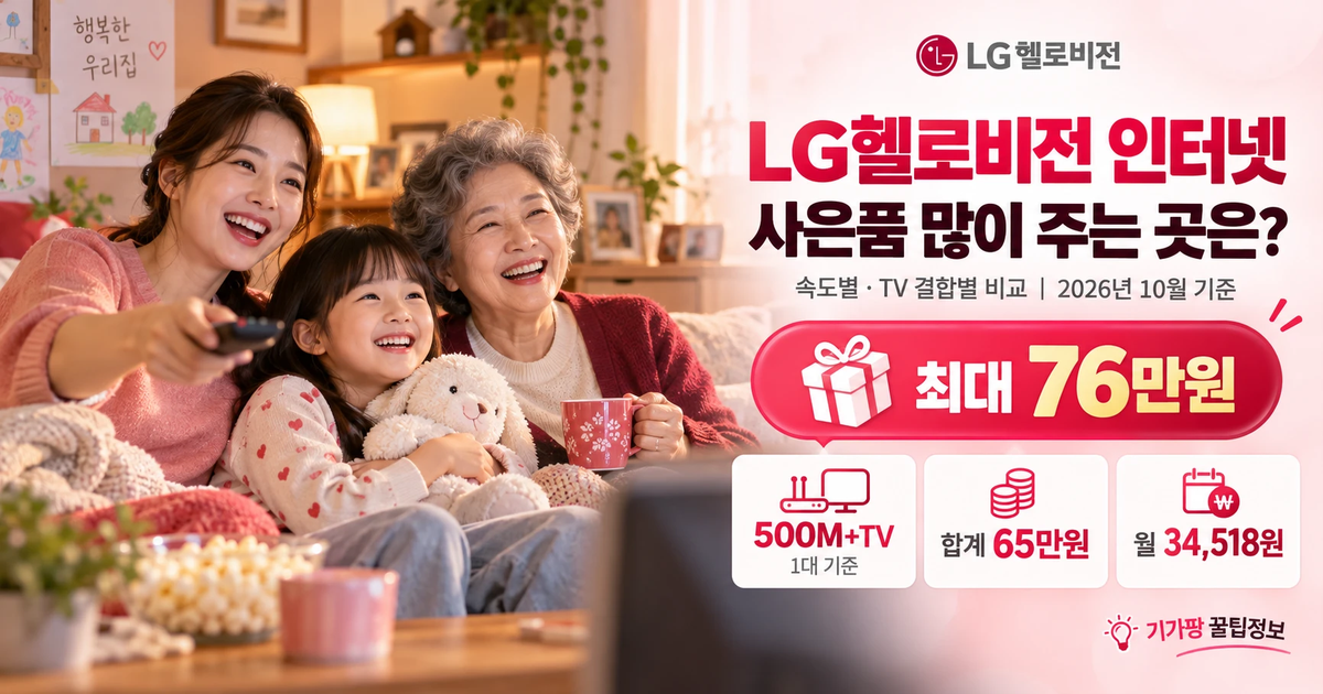LG헬로비전 인터넷 사은품 많이 주는 곳은? 속도별·TV 결합별 비교 (2026년 10월 기준)