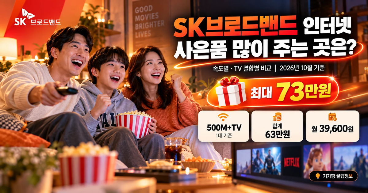 SK브로드밴드 인터넷 사은품 많이 주는 곳은? 속도별·TV 결합별 비교 (2026년 10월 기준)