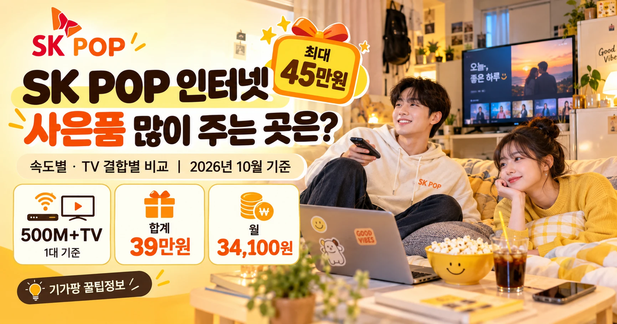 SK POP 인터넷 사은품 많이 주는 곳은? 속도별·TV 결합별 비교 (2026년 10월 기준)