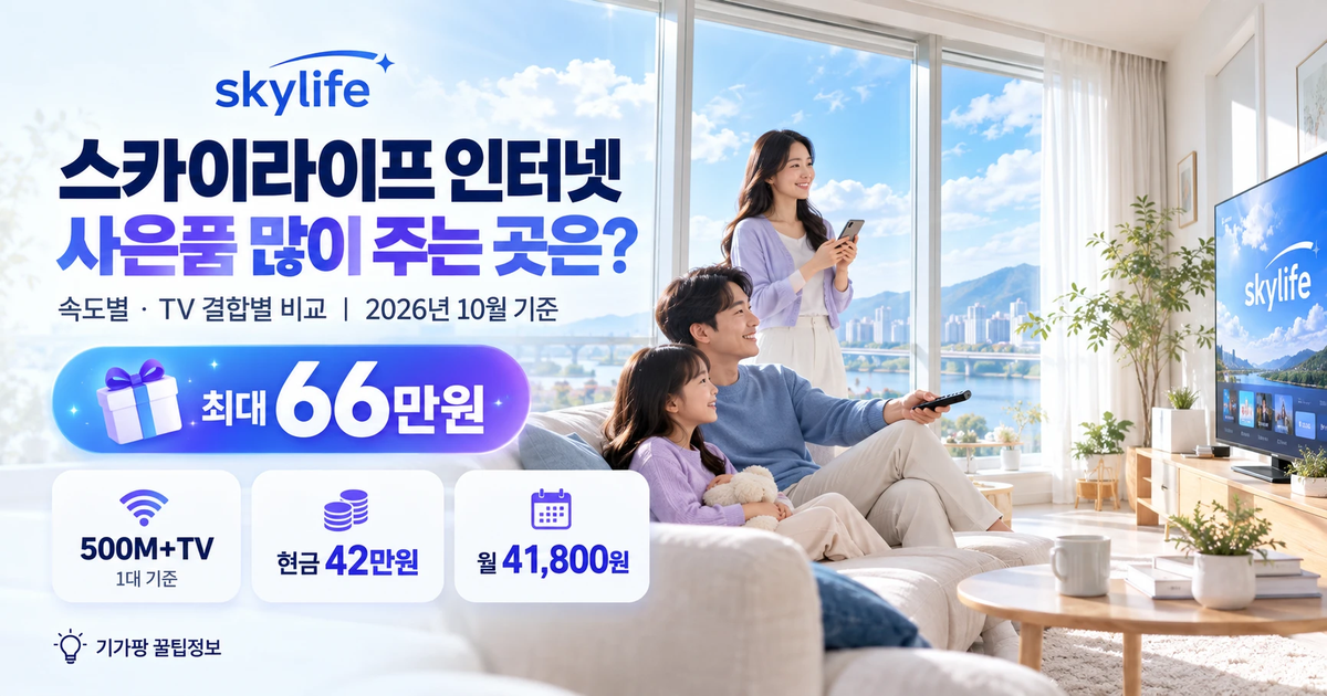 스카이라이프 인터넷 사은품 많이 주는 곳은? 속도별·TV 결합별 비교 (2026년 10월 기준)