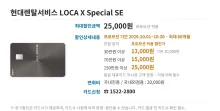 현대렌탈서비스 LOCA X Special SE