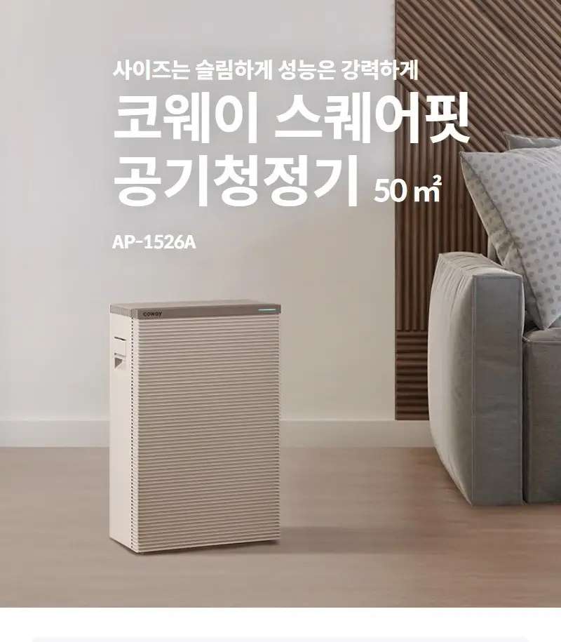 코웨이 스퀘어핏 공기청정기 15평 상세 1