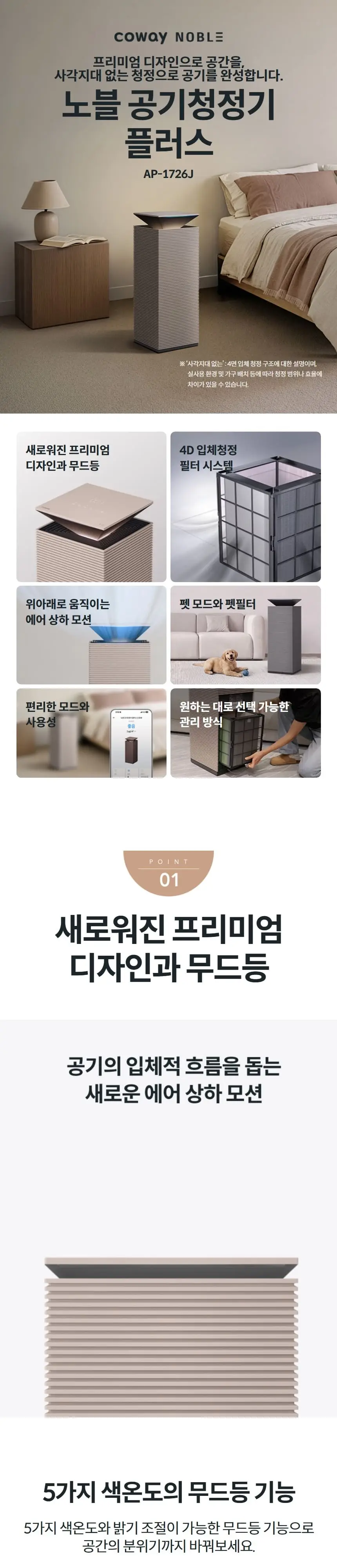 코웨이 노블 공기청정기 플러스 17평 상세 1