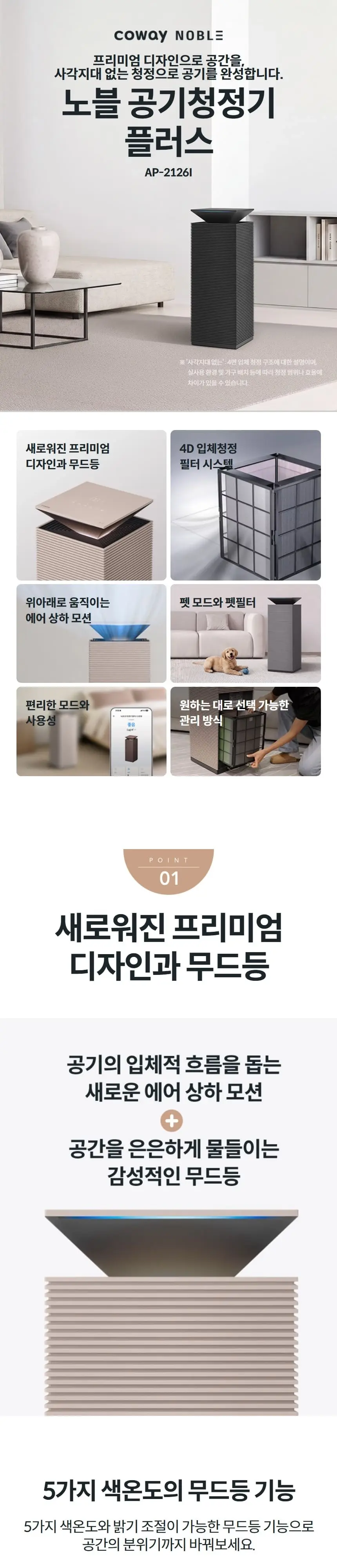 코웨이 노블 공기청정기 플러스 21평 상세 1