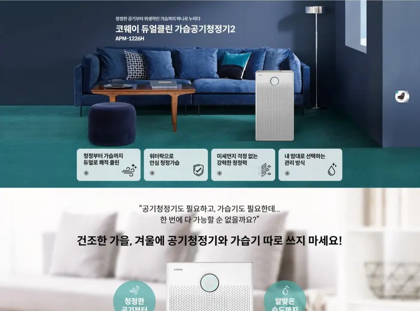 코웨이 듀얼클린 가습공기청정기2 상세 1