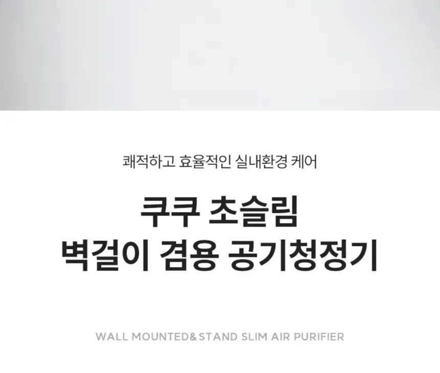쿠쿠 초슬림 벽걸이 공기청정기 상세 2
