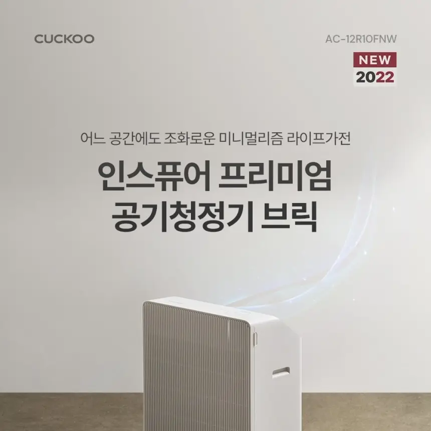 쿠쿠 인스퓨어 프리미엄 공기청정기 브릭 상세 1