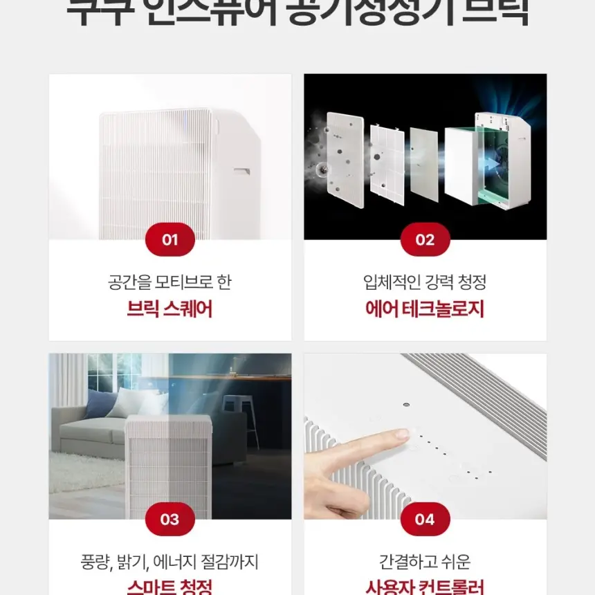 쿠쿠 인스퓨어 프리미엄 공기청정기 브릭 상세 4