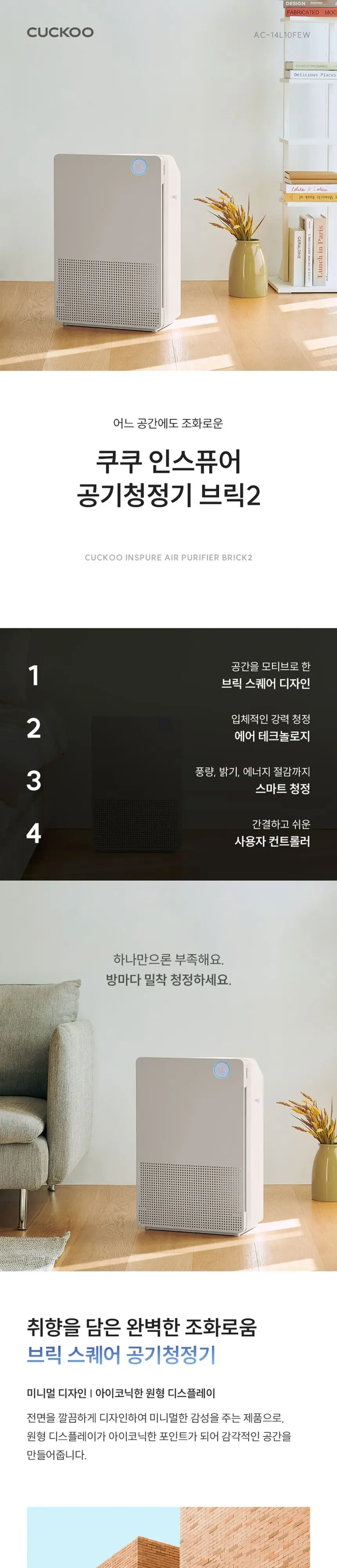 쿠쿠 인스퓨어 브릭2 공기청정기 14평형 상세 1