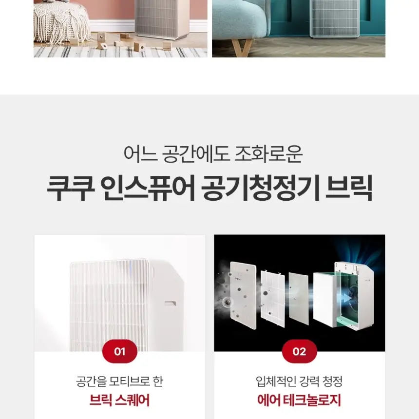 쿠쿠 인스퓨어 프리미어 공기청정기 브릭 상세 4