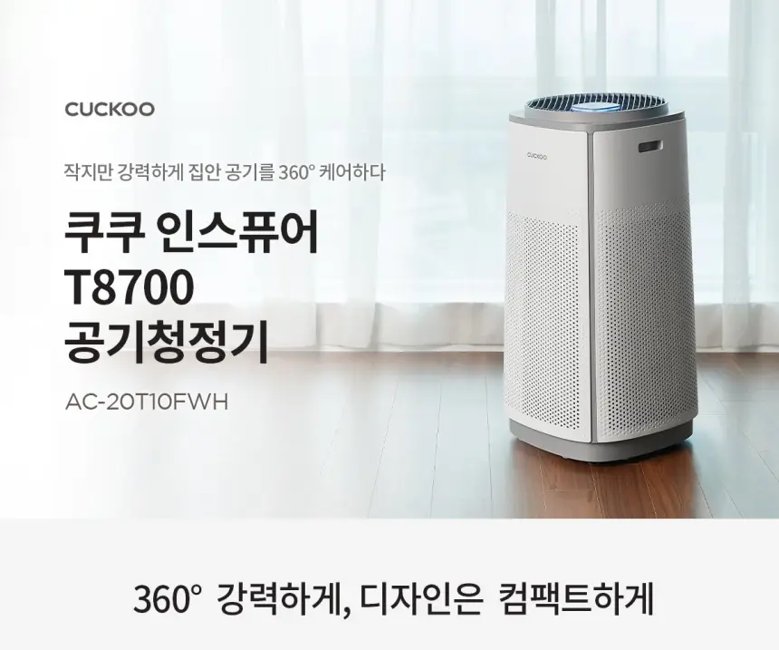 쿠쿠 인스퓨어 T8700 공기청정기렌탈 20평 상세 1