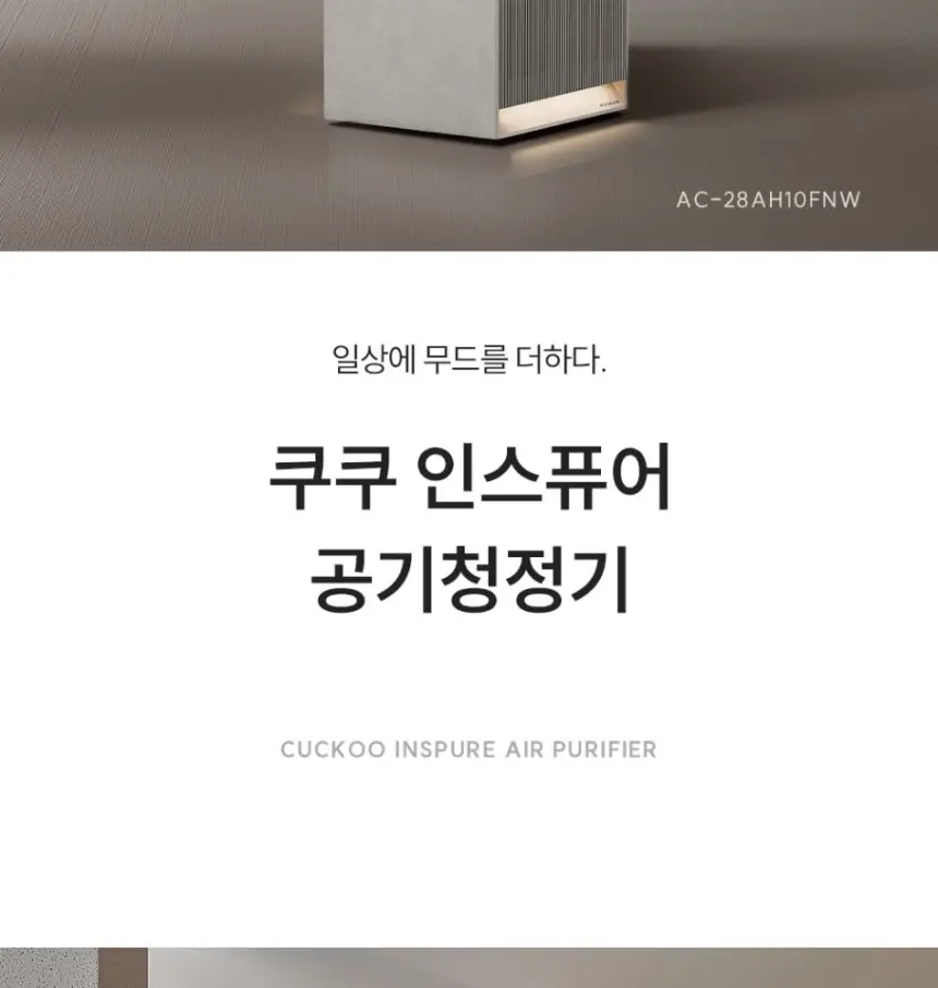 쿠쿠 인스퓨어 공기청정기 셀프 상세 2
