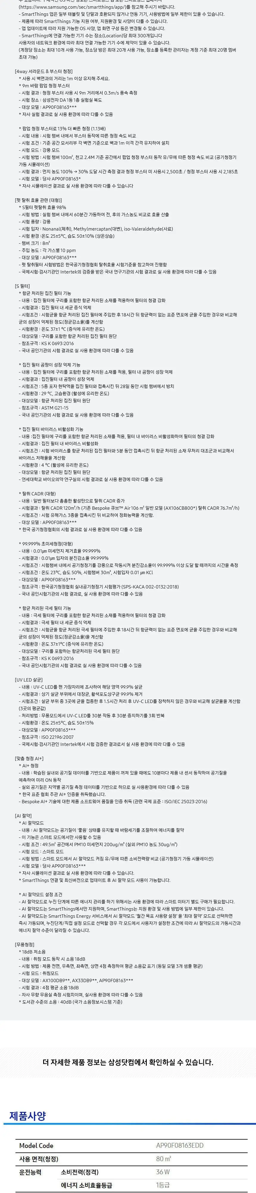 삼성 인피니트에어 공기청정기 AP90F08163EDD 상세 7