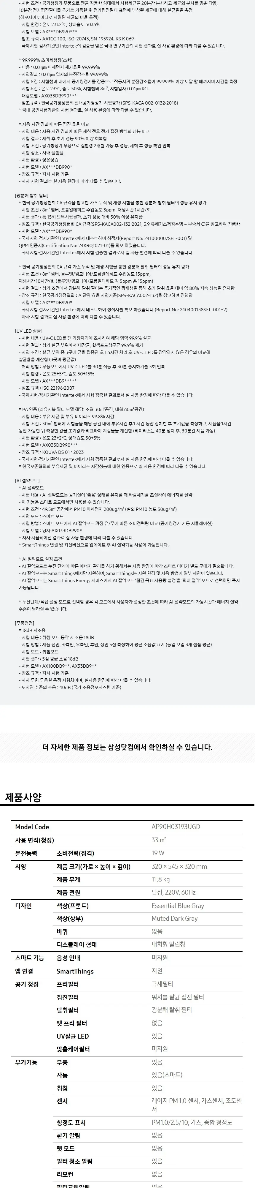 삼성 인피니트에어 공기청정기 AP90H03193UGD 상세 7