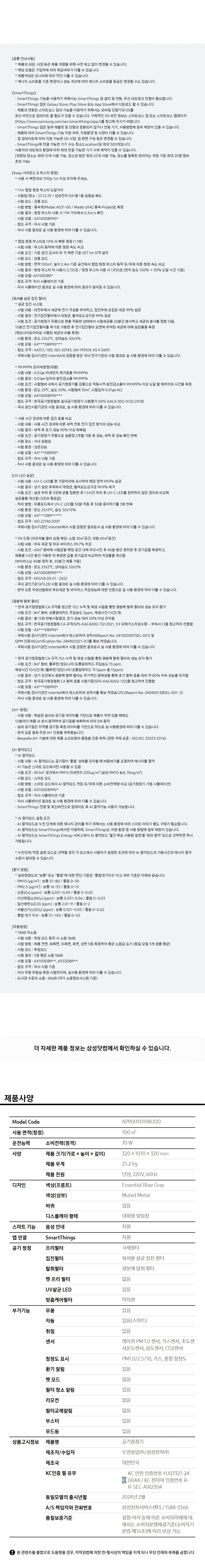 삼성 인피니트에어 공기청정기 AP90H10198UDD 상세 8
