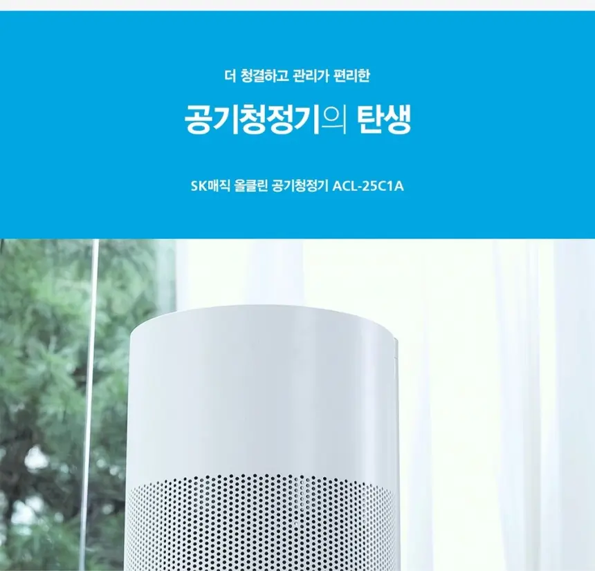 SK매직 25평 올클린 공기청정기 ACL25C1ASK 상세 5