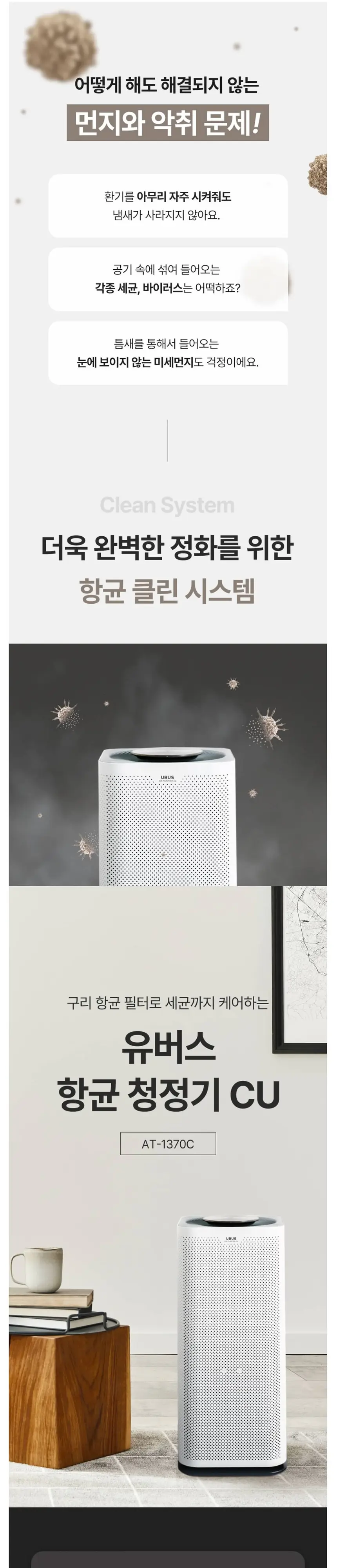 유버스 UBUS 향균청정기 CU AT-1370C (약12.1평) 40m2 상세 1