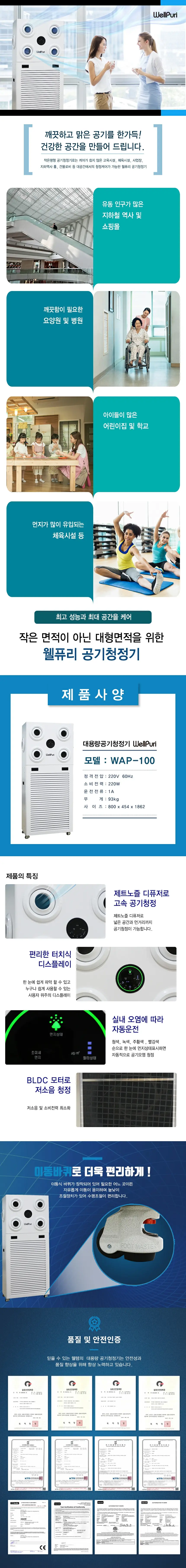 웰템 웰퓨리 대형공기청정기 280㎡ (85평) 상세 1