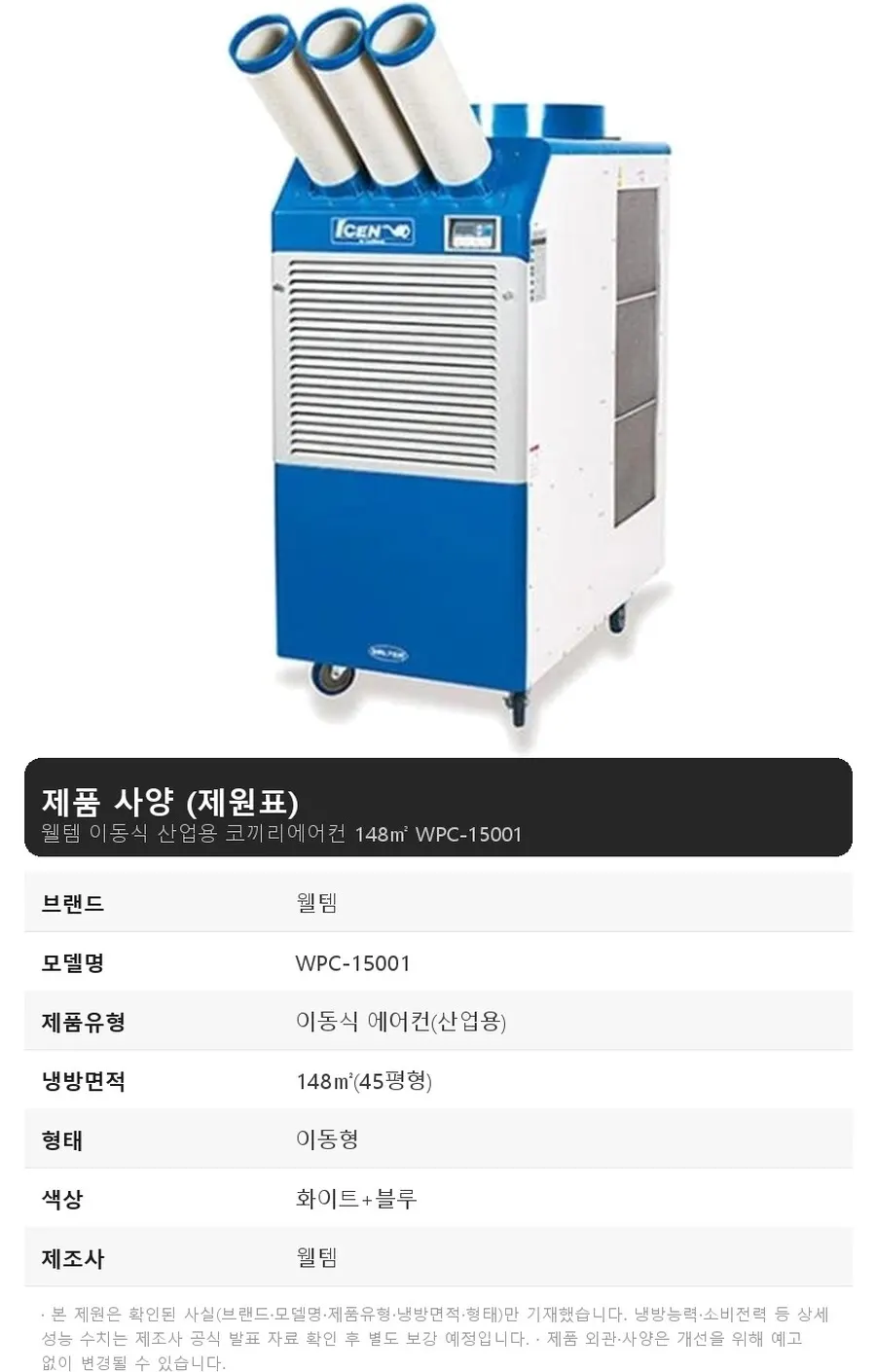 웰템 이동식 산업용 코끼리에어컨 148㎡ 상세 1