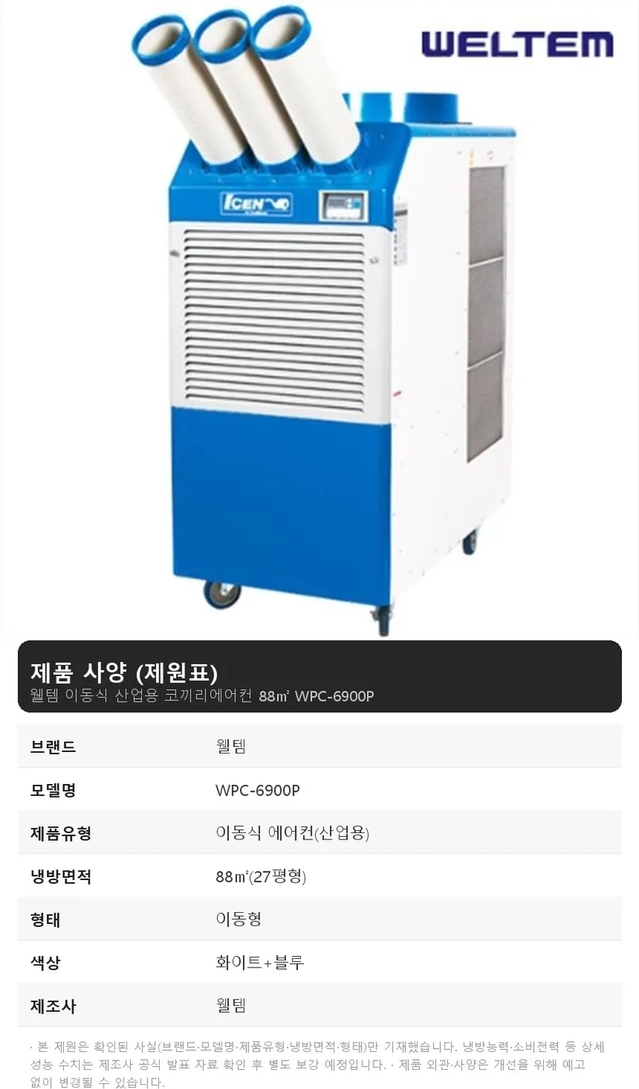 웰템 이동식 산업용 코끼리에어컨 88㎡ 상세 1