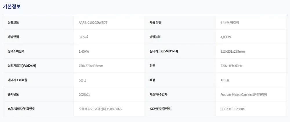 오텍캐리어 캐리어 인버터 벽걸이 에어컨 32.5㎡(10평형) AARB-0102GDWSD 5등급 상세 8