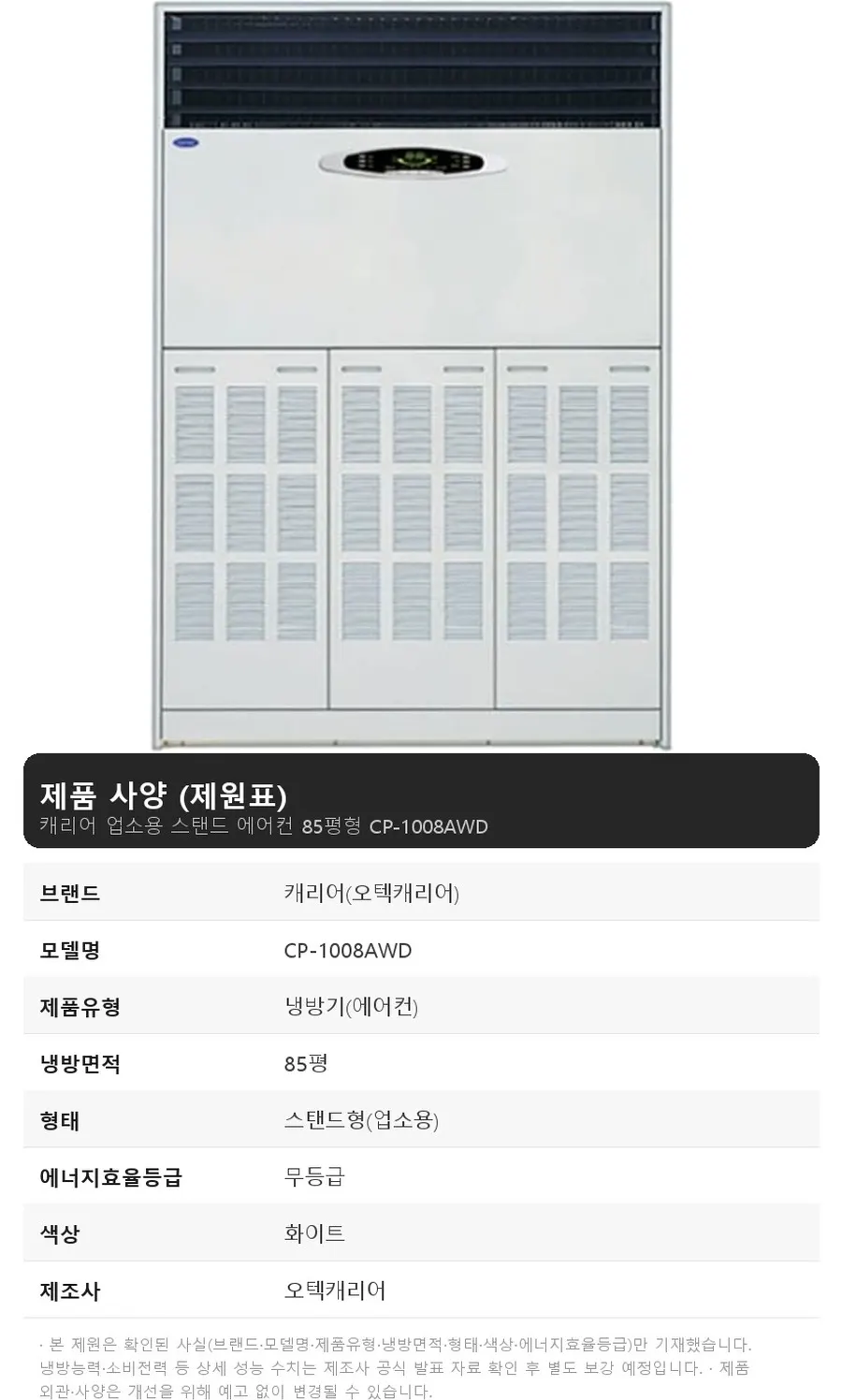오텍캐리어 캐리어 업소용 스탠드 에어컨 85평형 CP-1008AWD 상세 1