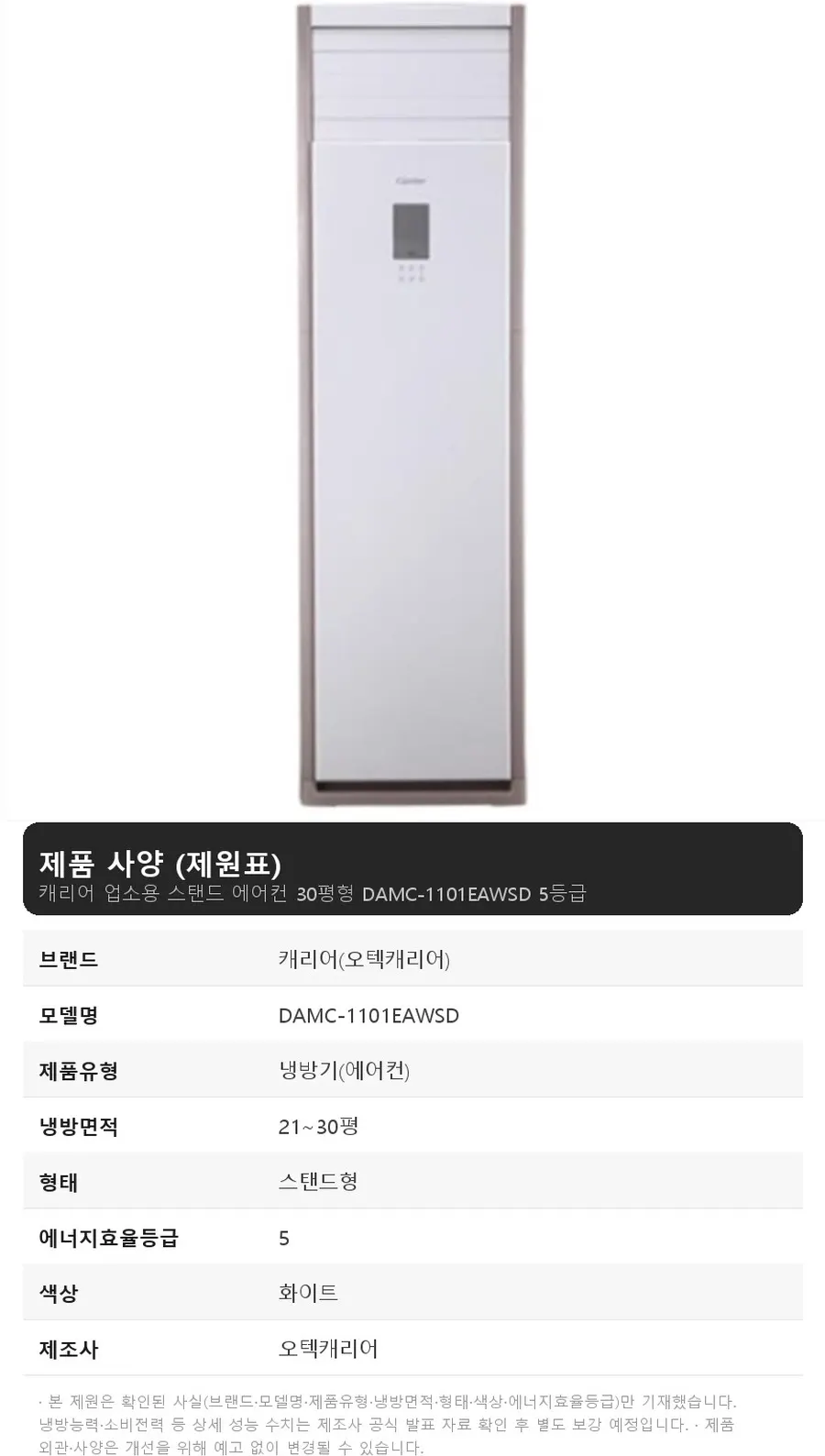 오텍캐리어 캐리어 업소용 스탠드 에어컨 30평형 DAMC-1101EAWSD 5등급 상세 1