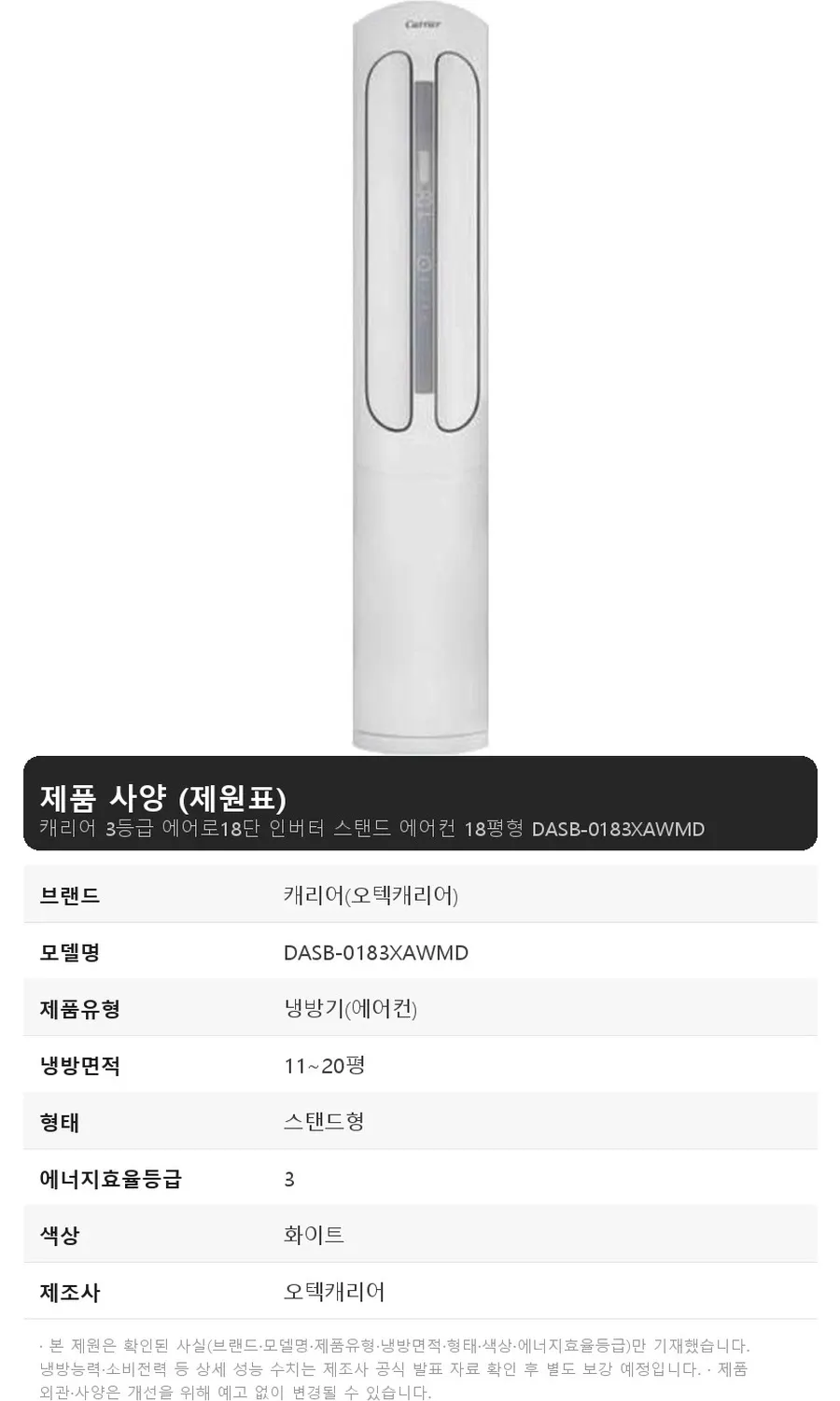 오텍캐리어 캐리어 3등급 에어로18단 인버터 스탠드 에어컨 18평형 상세 1