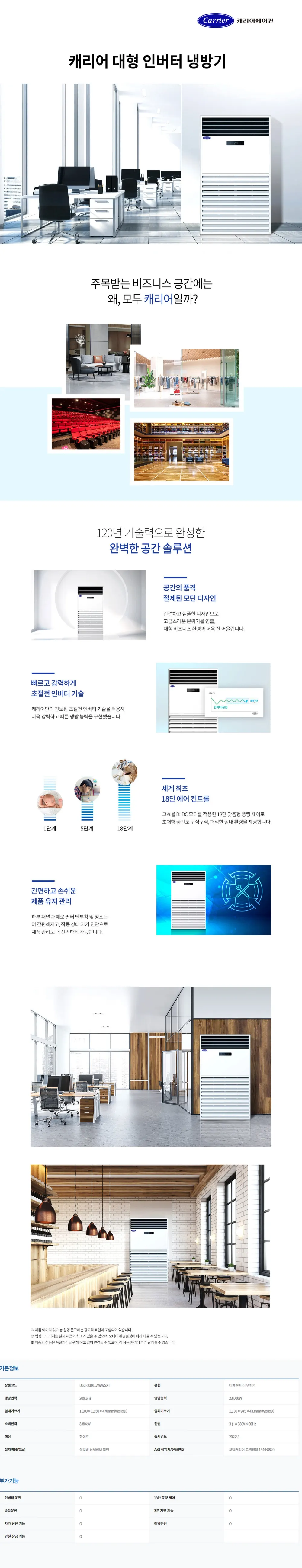 오텍캐리어 대형 인버터 냉방기 DLCF2301LAWWSXT 상세 1