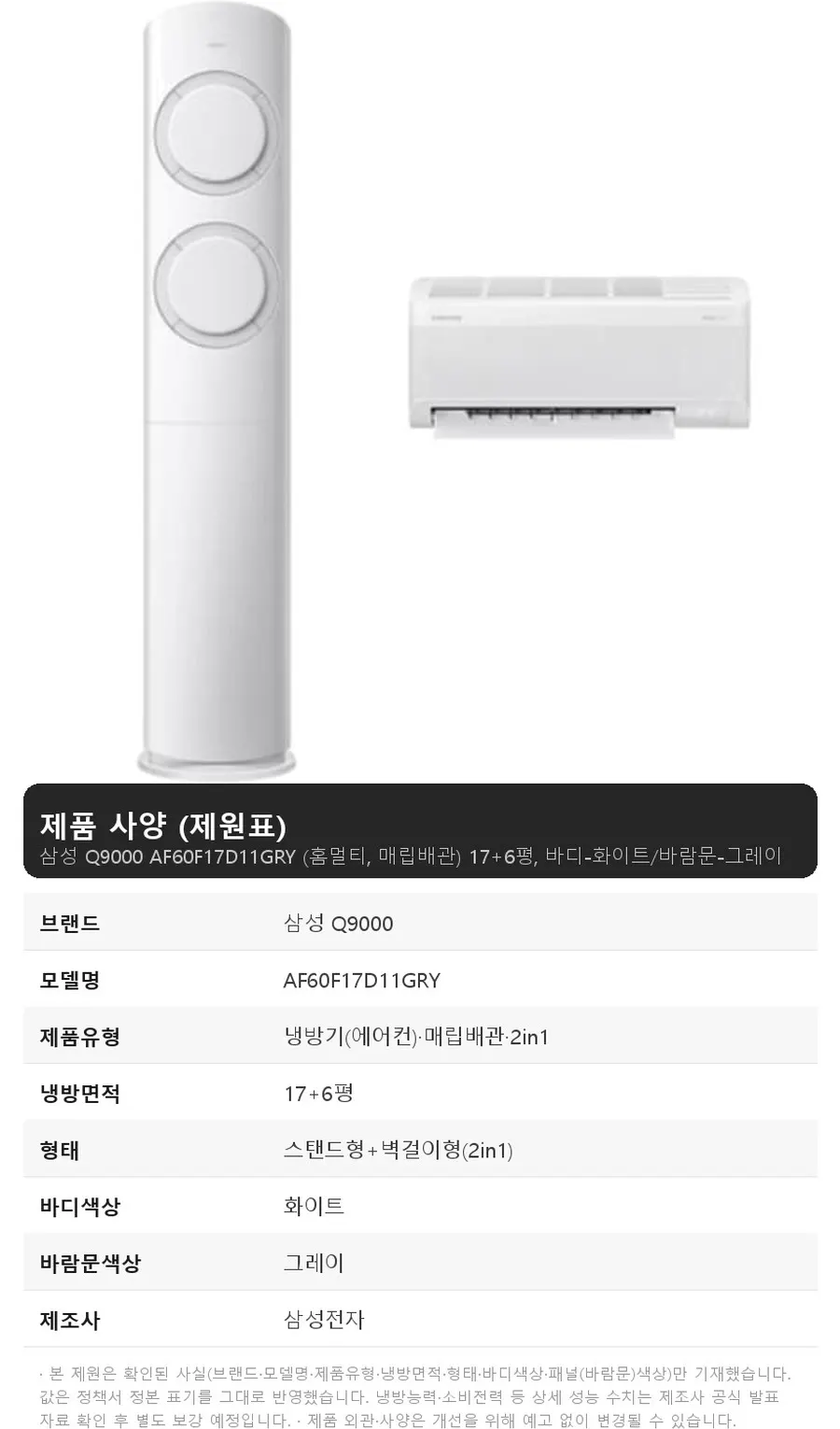 삼성 Q9000 AF60F17D11GRY 17+6평, 바디-화이트/바람문-그레이 상세 1