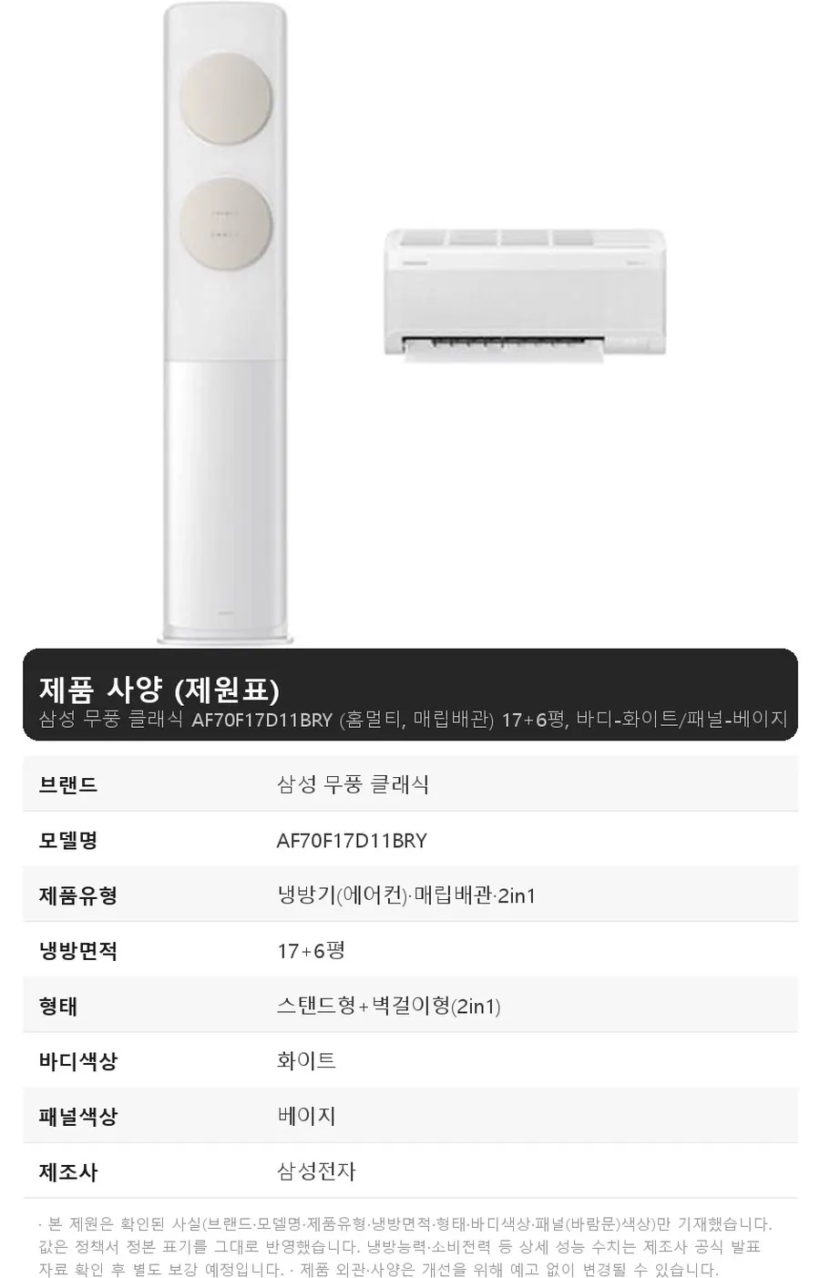 삼성 무풍 클래식 AF70F17D11BRY 17+6평, 바디-화이트/패널-베이지 상세 1