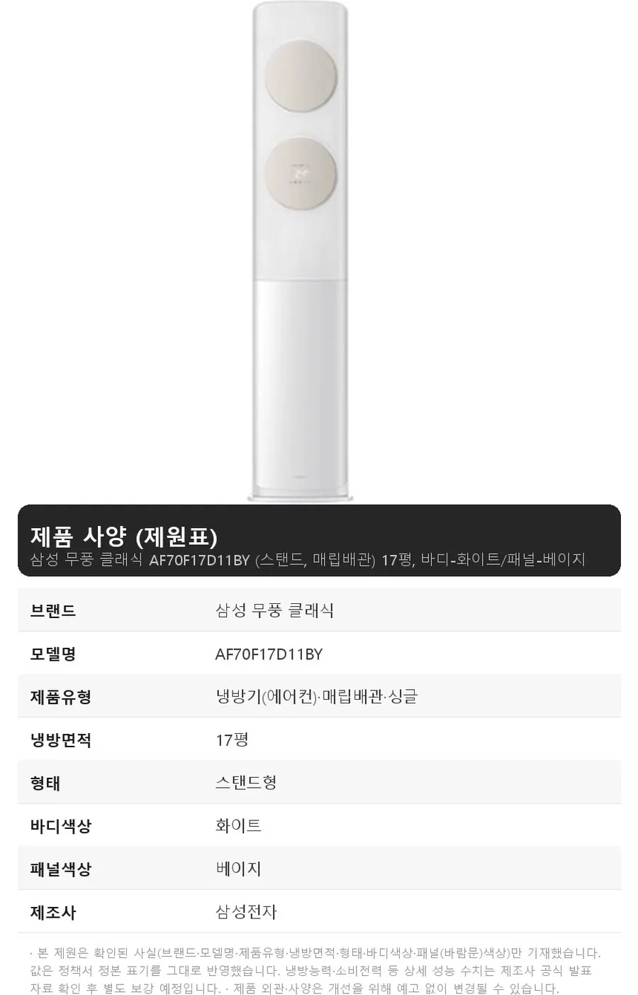 삼성 무풍 클래식 AF70F17D11BY 17평, 바디-화이트/패널-베이지 상세 1
