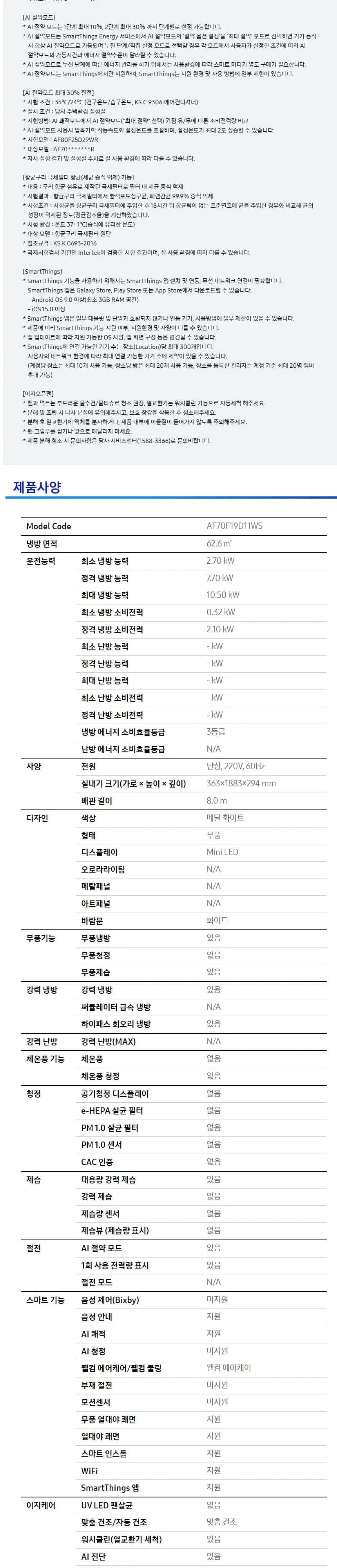 삼성클래식(스탠드/일반)스탠드 19평형 메탈 화이트/화이트(바람문) (AF70F19D11WY)(매립배관) 상세 7