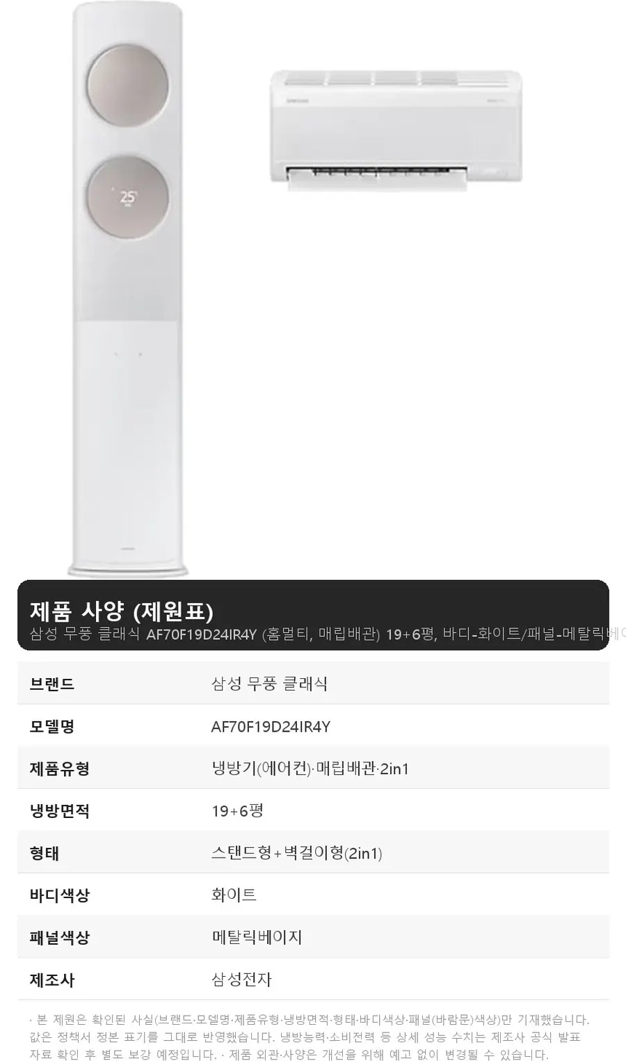 삼성 무풍 클래식 AF70F19D24IR4Y 19+6평, 바디-화이트/패널-메탈릭베이지 상세 1
