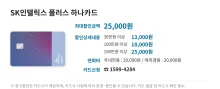 SK인텔릭스 플러스 하나카드