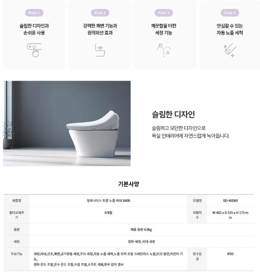 청호나이스 트윈노즐 비데 B400 상세 1