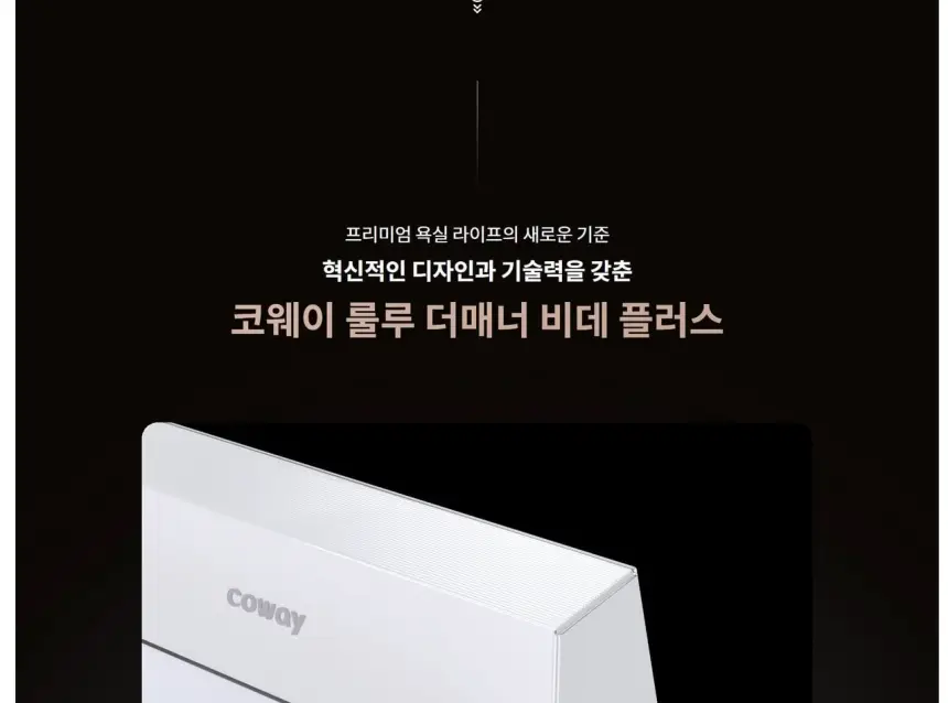 코웨이 룰루 더매너 비데 플러스 상세 2