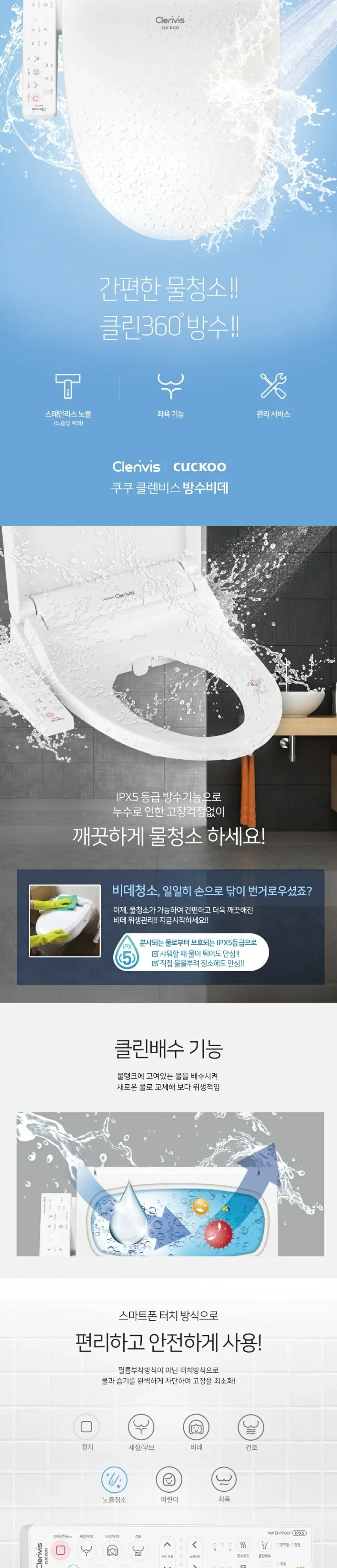 쿠쿠 클렌비스 방수 비데 상세 1