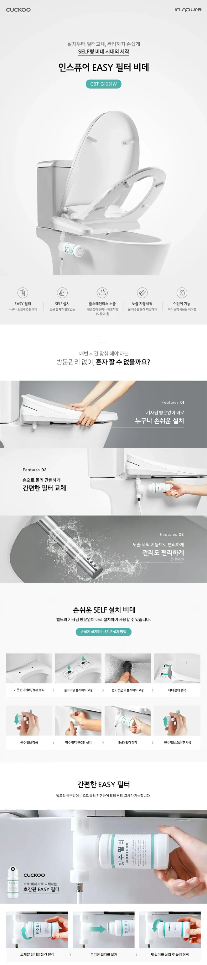 쿠쿠 인스퓨어 EASY 필터 비데 상세 1