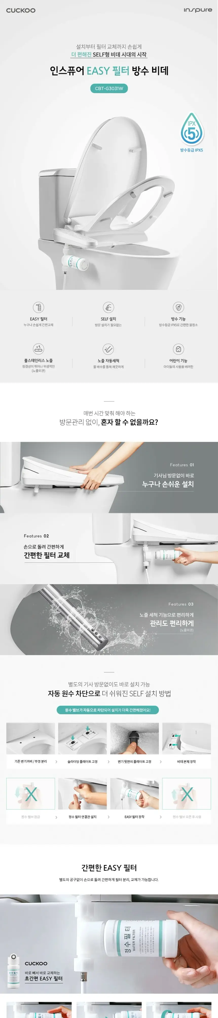 쿠쿠 인스퓨어 EASY필터 방수 노즐자동세척 비데 상세 1